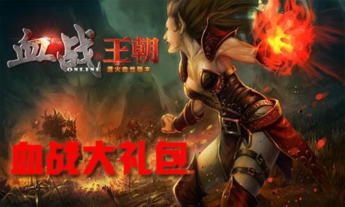 血战王朝怎么玩_新手开荒到副本通关_职业加点全攻略