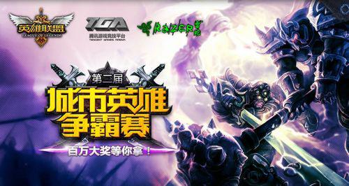 英雄联盟城市英雄争霸赛参赛条件有哪些
