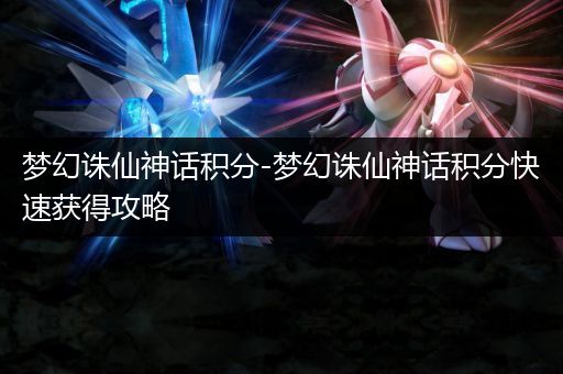 梦幻诛仙神话积分怎么刷_日赚3000分_零氪党攻略