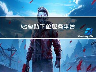 ks播放低价自助平台超低价-ks是什么平台怎么下载