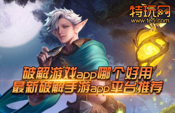 手机单机游戏破解版app的好处与风险，你知道多少？