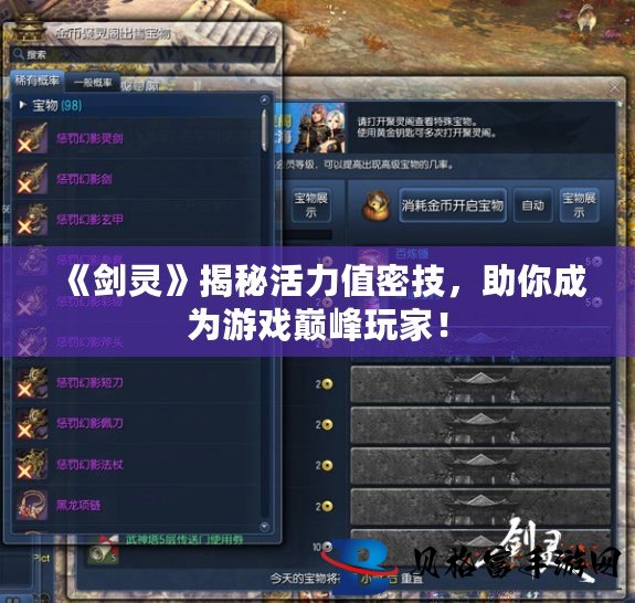 还在为《剑灵》活力不足烦恼？教你轻松提升活力值