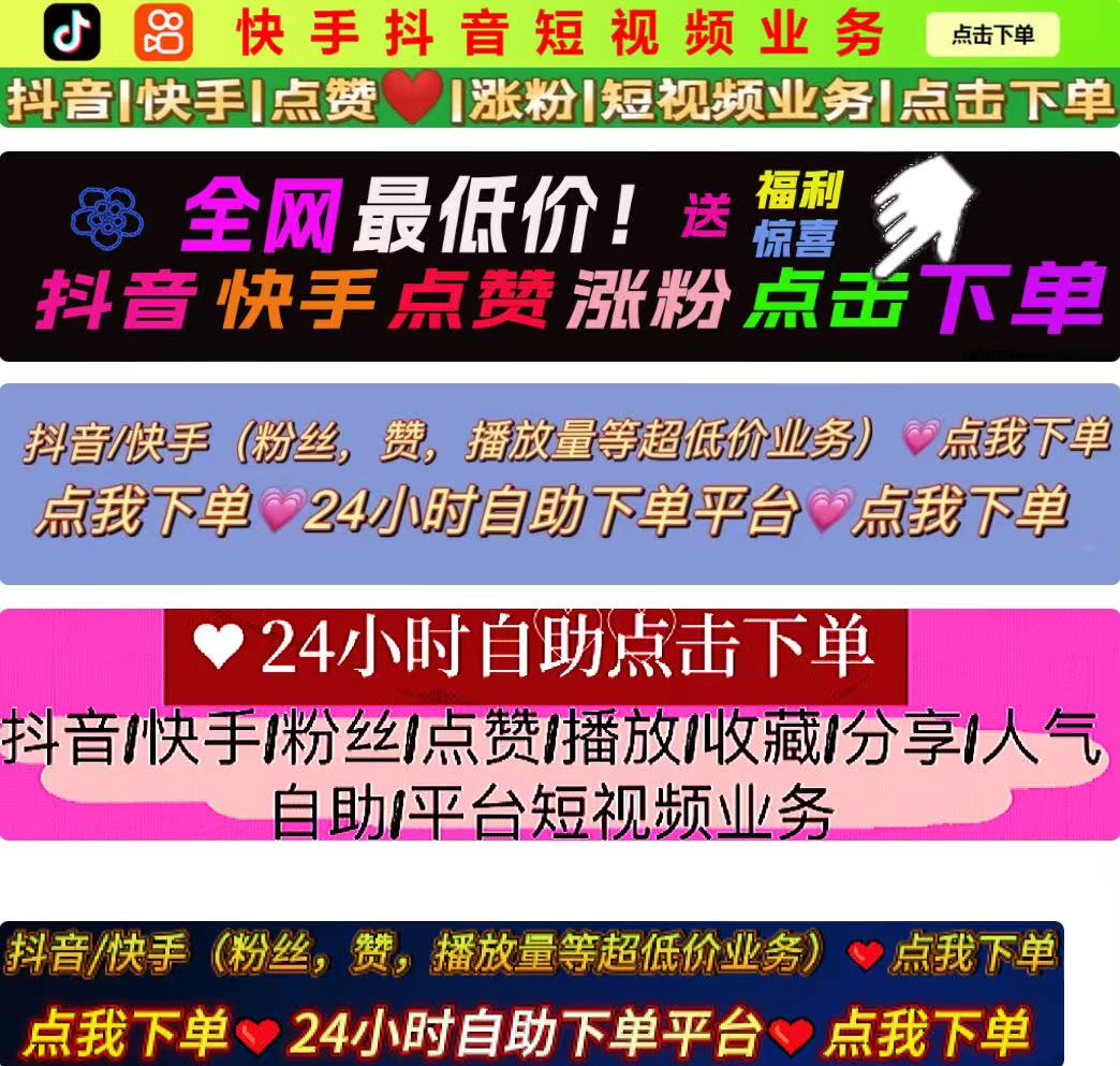 抖音小时自助平台下单-抖音涨赞业务网站平台dy规则