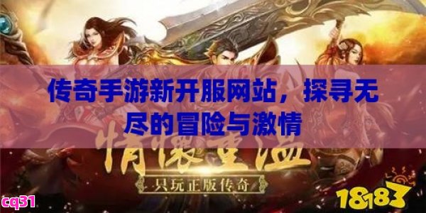 传奇手游新开服网站到底藏着什么猫腻？