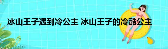冰山王子为何冷漠_情感创伤如何破解_治愈系恋爱指南