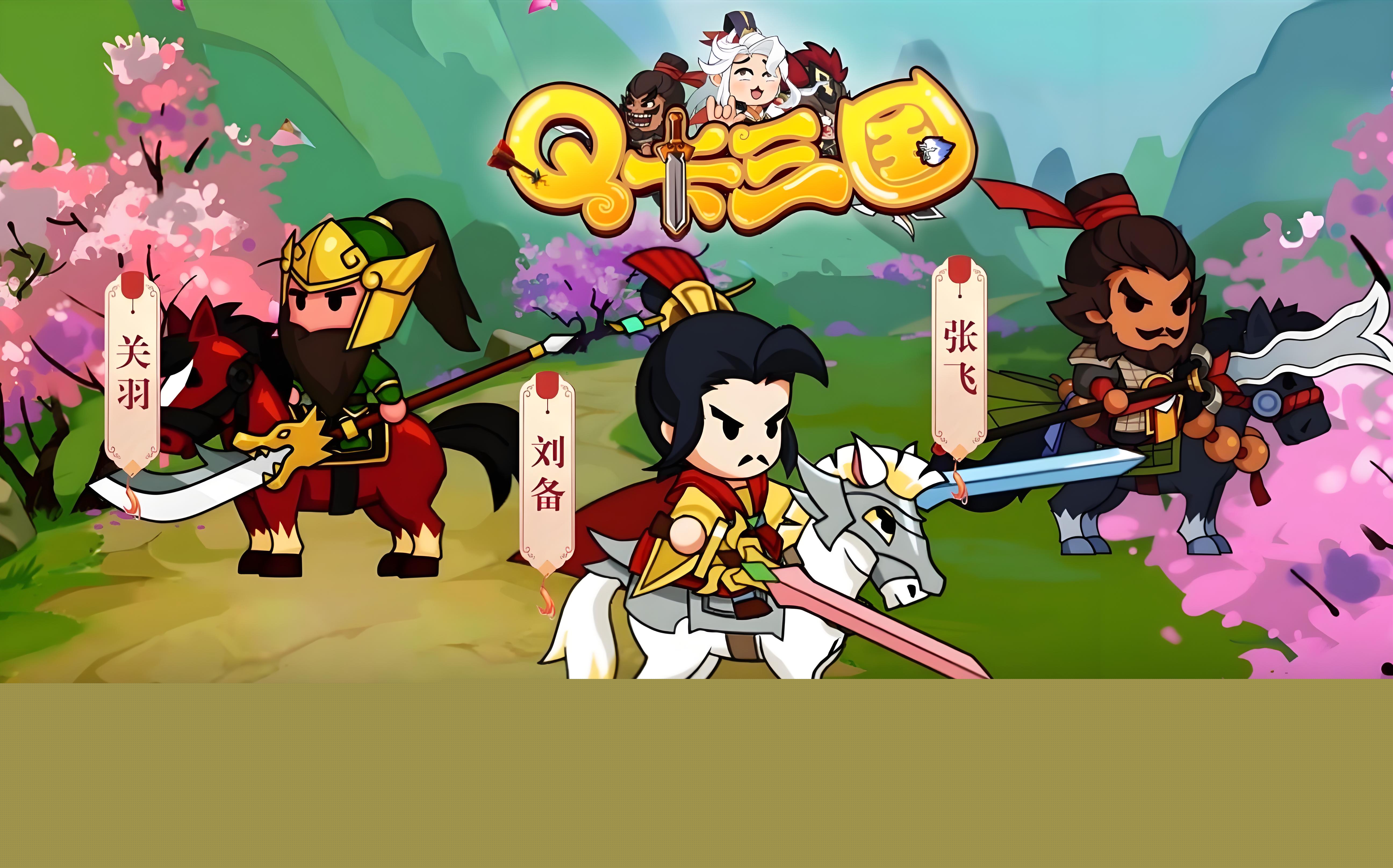 三国Q怎么玩才能快速上手？