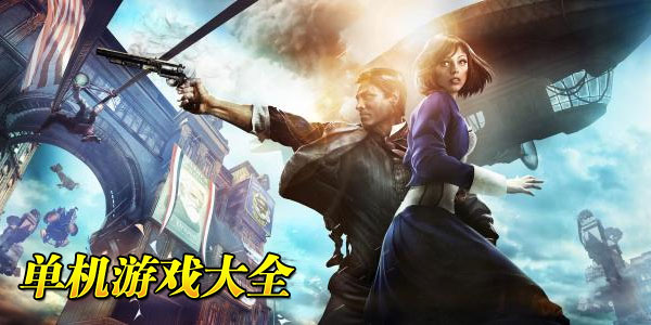 单机游戏排行榜2015前十名_有哪些经典神作_新手入坑必看指南 单机游戏排行榜2015前十名_有哪些经典神作_新手入坑必看指南