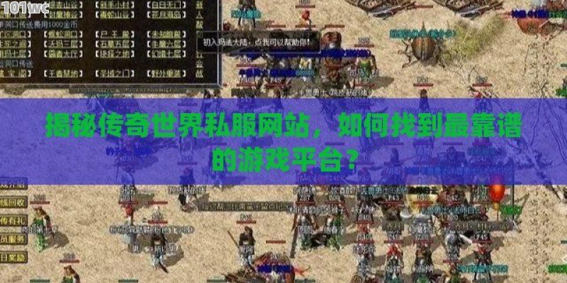 刚开一秒的传奇网站到底怎么找？