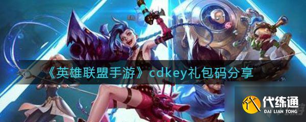 英雄联盟CDKey全攻略:白嫖皮肤的正确打开方式 英雄联盟CDKey全攻略:白嫖皮肤的正确打开方式