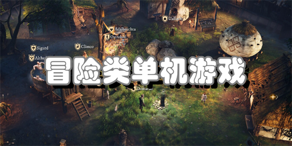 冒险者的天堂:好玩的冒险游戏单机推荐 冒险者的天堂:好玩的冒险游戏单机推荐