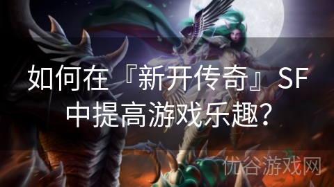 新开一秒SF到底怎么玩？新手必看避坑指南