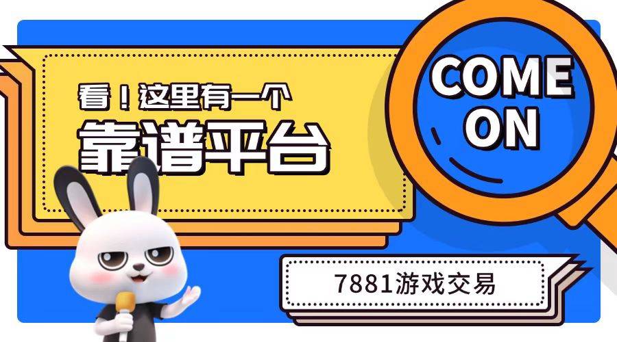 7881手游交易平台安全保障措施有哪些