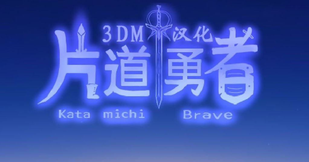 片道勇者值得入坑吗？2025亲测三大核心真相
