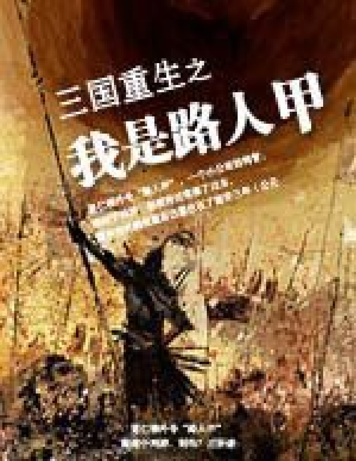 三国重生之路人甲如何避免毒点？选书技巧实测防坑指南