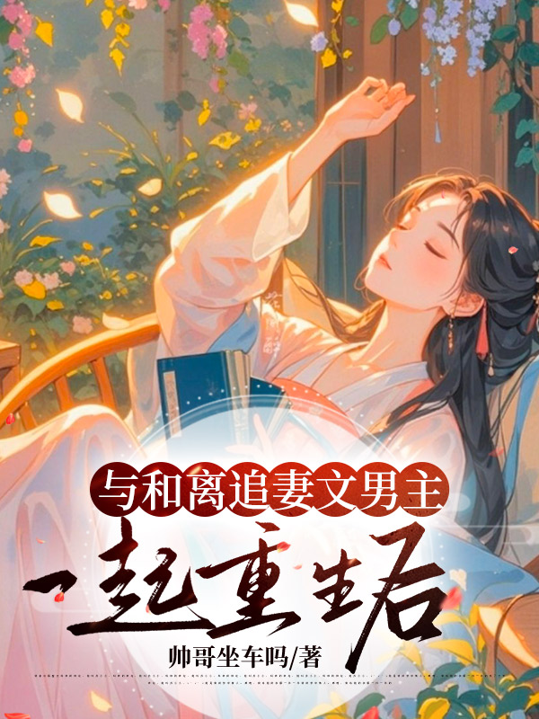 重生到新婚第一天怎么逆袭_三招拆穿渣男_爽文女主养成攻略 重生到新婚第一天怎么逆袭_三招拆穿渣男_爽文女主养成攻略