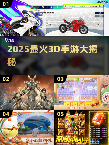 2025热门3D手游大集合，总有一款让你心动