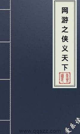 网游之纵横天下校对版全本txt下载
