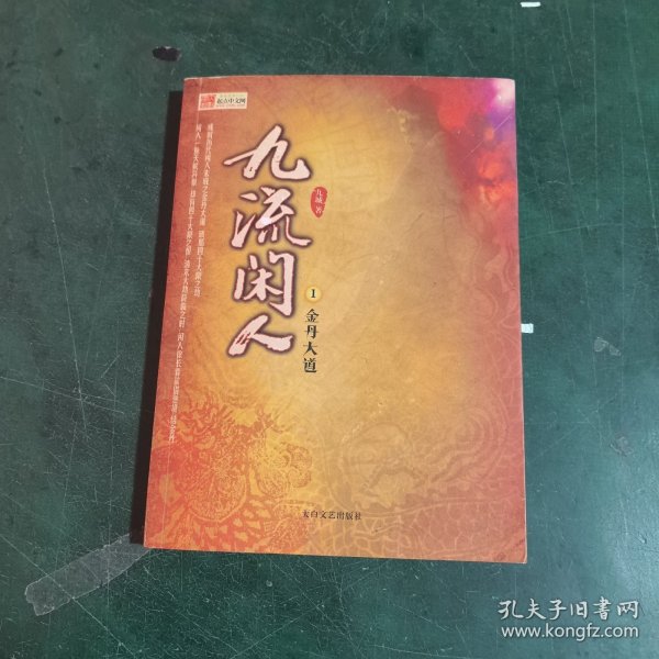 九流闲人txt下载总报毒_安全获取方法_三招验证技巧