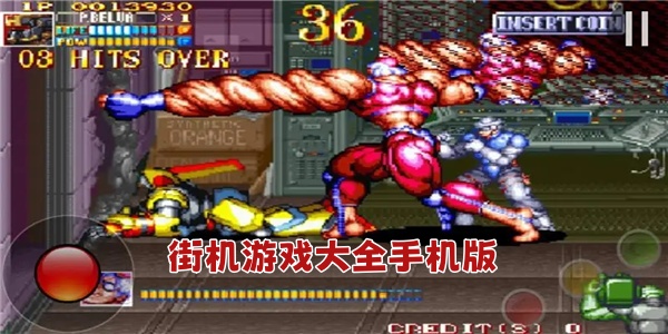 街机游戏大全下载攻略:手把手带你找回童年回忆 街机游戏大全下载攻略:手把手带你找回童年回忆