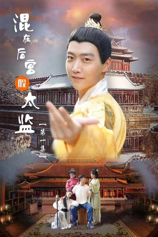 极品太监真的能逆袭后宫吗? 极品太监真的能逆袭后宫吗?