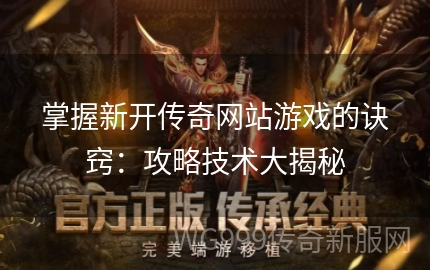 新手如何快速玩转新开传世网站？