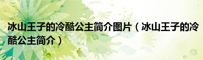 冰山王子为何冷漠_情感创伤如何破解_治愈系恋爱指南