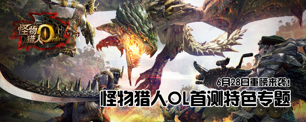 怪物猎人OL激活码怎么抢?2025年最新实测避坑指南评测 怪物猎人OL激活码怎么抢?2025年最新实测避坑指南评测