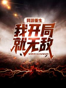 热门网游小说完整版在哪里免费看？无删减资源汇总