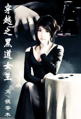 重生之黑道女王怎么上位_帮派斗争生存法则_收服三大堂口秘笈