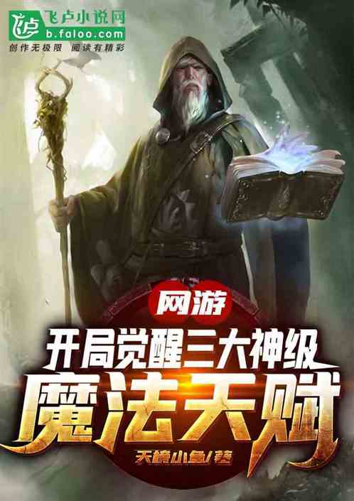 网游开局手握神级天赋，这些超强能力你见过几个？