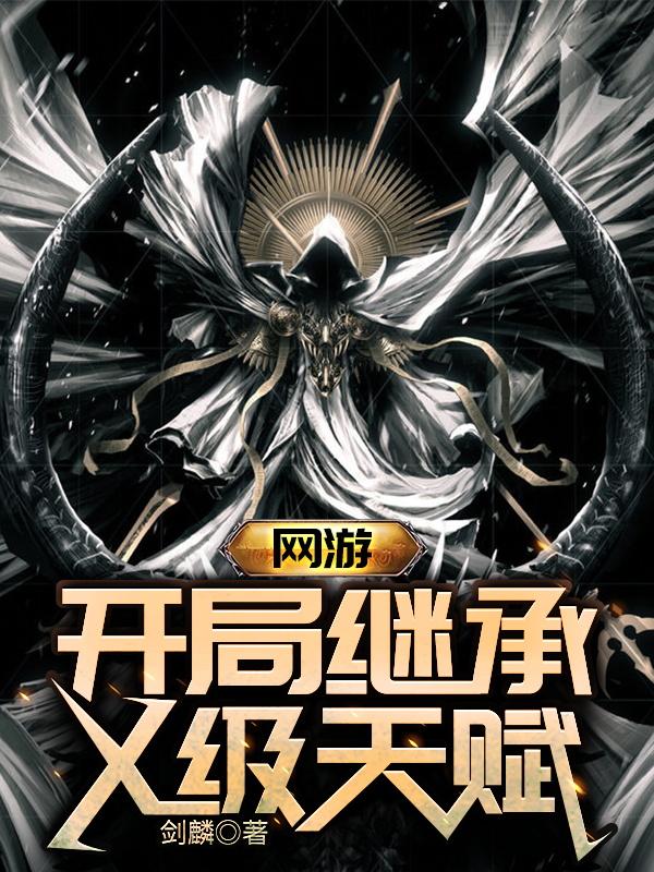 还在找网游开局获得唯一隐藏天赋TXT资源免费下载？速存这份渠道