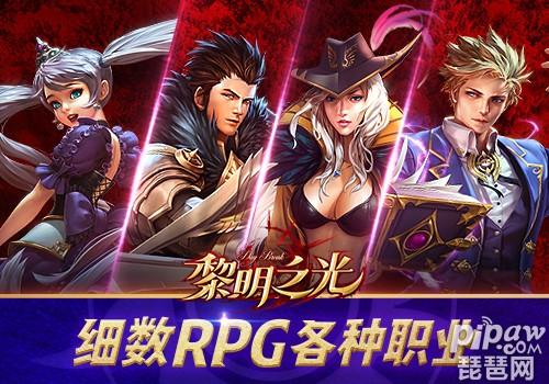 黎明之光选什么职业最爽? 黎明之光选什么职业最爽?