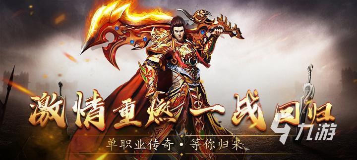 零氪传奇手游推荐：精选不充钱的传奇手游合集