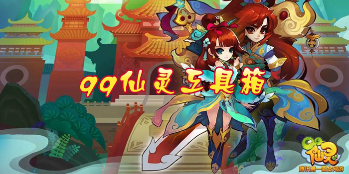 QQ仙灵计算器怎么用_技能加点误区_三招省百万银两