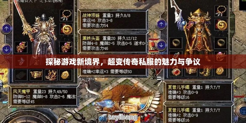 传奇超变私服到底该怎么玩才不踩坑? 传奇超变私服到底该怎么玩才不踩坑?