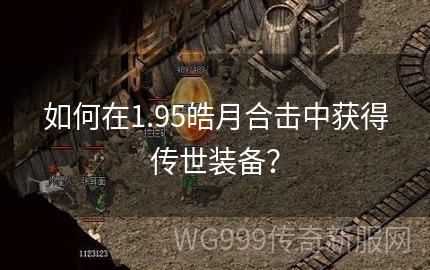 1.85皓月版本传奇全面介绍:新玩法、新装备、新挑战 1.85皓月版本传奇全面介绍:新玩法、新装备、新挑战