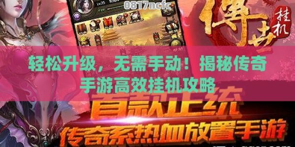 传奇挂机也能躺着升级？离线玩法到底有多爽？