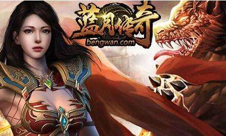 蓝月传奇官网到底怎么玩?新手必看! 蓝月传奇官网到底怎么玩?新手必看!