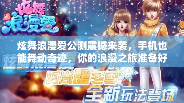 炫舞爱的惊喜：揭秘浪漫舞台背后的心动法则，如何用指尖舞动真爱奇迹