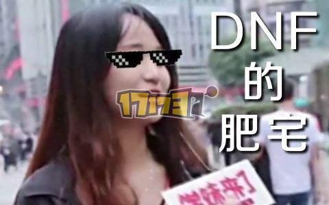DNF死肥宅事件后，为什么每年4月26日都有人穿西装打团？