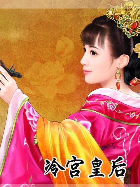 冷皇的废后怎么读？穿越皇后逆袭三招避雷指南