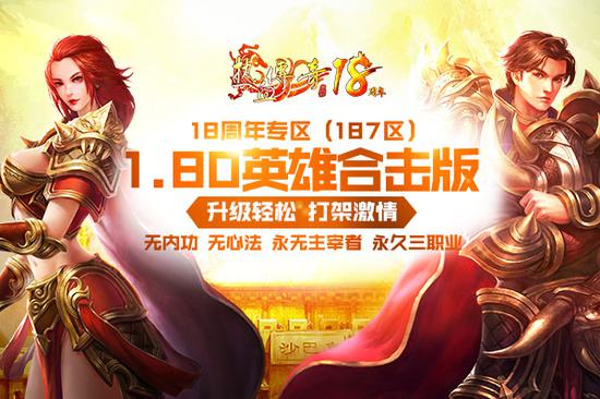 新开1.80手游传奇网:畅享热血传奇手游之旅 新开1.80手游传奇网:畅享热血传奇手游之旅