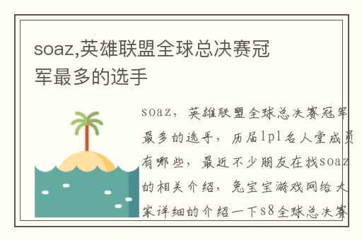 Soaz职业生涯及经典比赛高光时刻回顾,招牌英雄操作解析! Soaz职业生涯及经典比赛高光时刻回顾,招牌英雄操作解析!