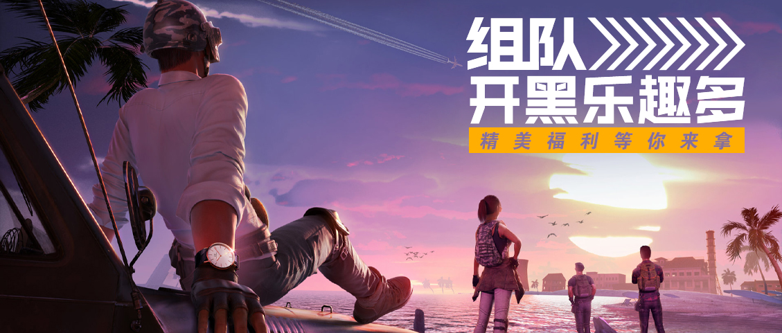 组队开黑超欢乐，好友联机首选！