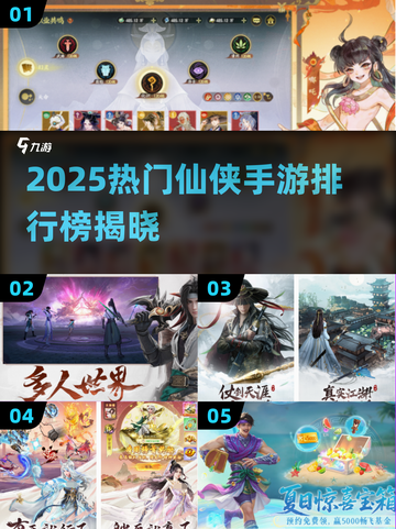 2025年热门仙侠手游介绍