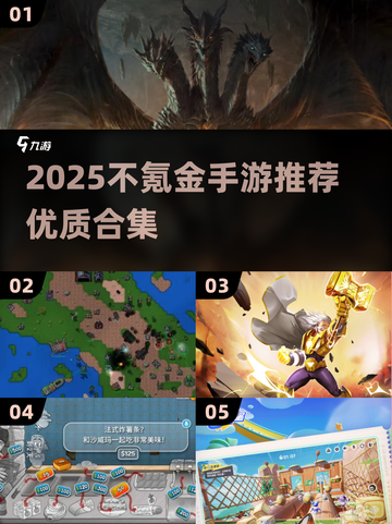 2025年最火的手游推荐免费不氪金的？玩家实测这几款超香