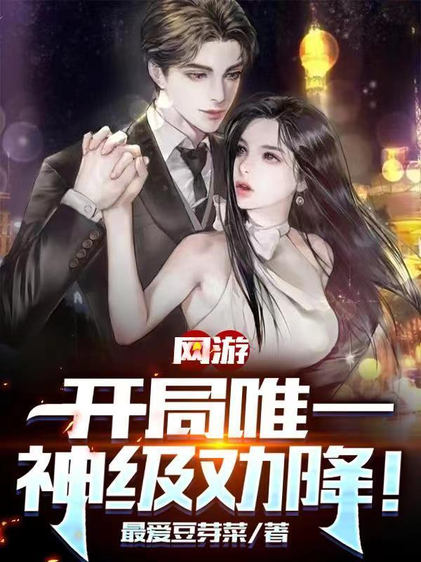 网游开局获得神级天赋林倩最终结局是什么？看完秒懂结局走向！