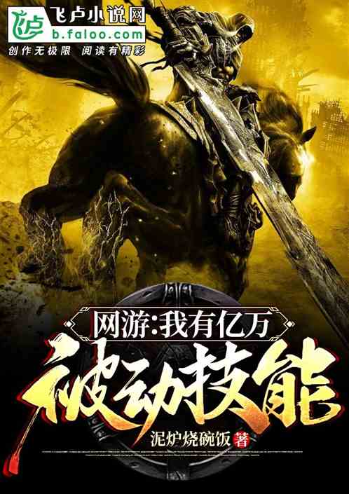 网游之我的被动太多了完结免费下载，安全无广告赶紧存