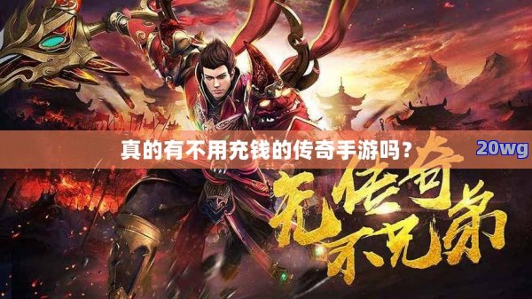 不充钱玩传奇手游真的能混出头吗? 不充钱玩传奇手游真的能混出头吗?