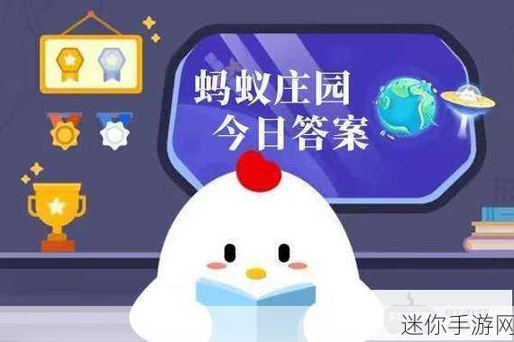 蚂蚁庄园9月20日答案总出错？避坑攻略带你秒通关